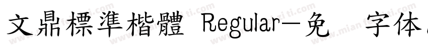 文鼎標準楷體 Regular字体转换